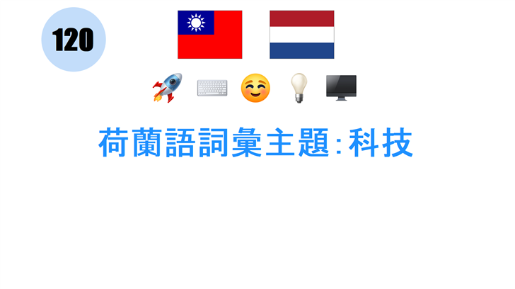 荷蘭語詞彙主題：科技